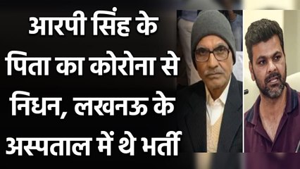 Former India fast bowler RP Singh Piyush Chawla's father died due to covid 19 | वनइंडिया हिंदी