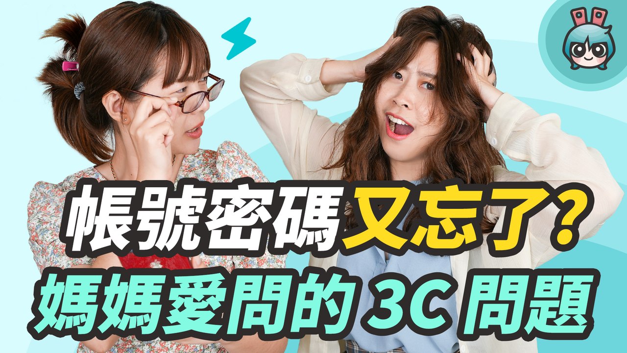 母親節特別企劃！媽媽最常問的 3C 問題 ＆ 小技巧，以後再被問就分享這支影片吧！─影片 Dailymotion