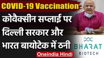 Corona Vaccination: Covaxin के मुद्दे पर Delhi Government और Bharat Biotech में ठनी | वनइंडिया हिंदी