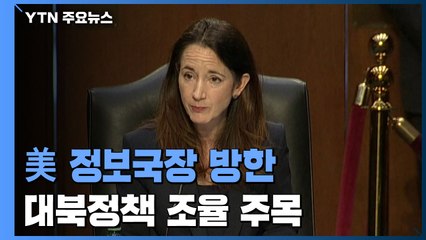 美 정보국장 방한, 청와대·DMZ 등 방문할 듯...대북정책 조율 주목 / YTN