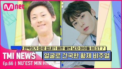 [66회] 얼굴로 건국! 비주얼 황제 뉴이스트 민현!