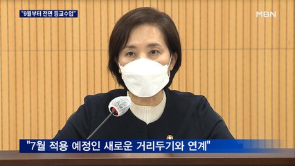 9월부터 전국 전면 등교…제주도 18일까지 원격 수업