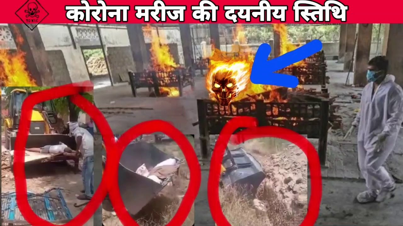 coronavirus India : मृत कोविड मरीज के साथ क्या हो रहा है ? coronavirus symptoms | coronavirus status  कोरोना काल कितना खतरनाक गुजर रहा है यह किसी से छुपी नहीं है इस कोरोना काल में कई वीडियो वायरल हो रहे है देखिए कोविड मरीज की जब मृत्यु हो जाती है तो लोग उ