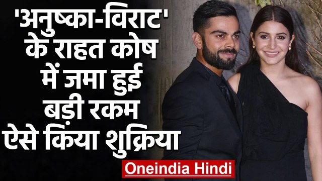 Anushka-Virat Kohli's Covid-19 relief fundraiser raises Rs 5 crore in donations | वनइंडिया हिंदी