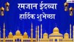 Eid Mubarak 2021 Greetings: रमजान ईद शुभेच्छा Wishes, Messages, Images, Facebook, WhatsApp Status