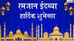 Eid Mubarak 2021 Greetings: रमजान ईद शुभेच्छा Wishes, Messages, Images, Facebook, WhatsApp Status