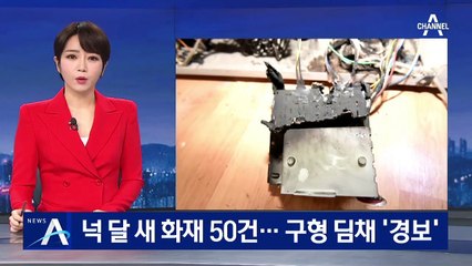 넉 달 새 화재 50건…‘위니아 딤채’ 구형 김치냉장고 ‘경보’