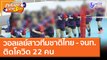 วอลเลย์สาวทีมชาติไทย - จนท.ติดโควิด 22 คน (12 พ.ค. 64) คุยโขมงบ่าย 3 โมง