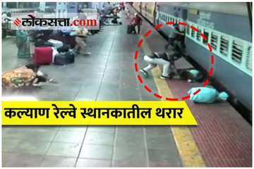 कल्याण स्थानकावर आरपीएफ जवानाच्या सतर्कतेमुळे वाचले महिलेचे प्राण
