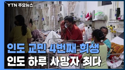 인도 교민 코로나로 4번째 희생...인도 하루 사망자 최다 / YTN