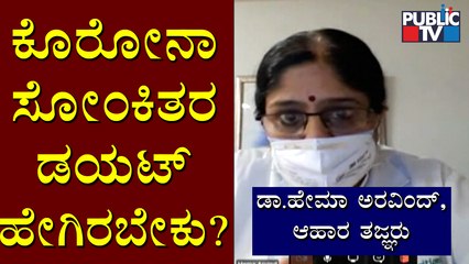 Nutrition Consultant Dr. Hema Aravind Speaks About The Diet For Covid 19 Patients