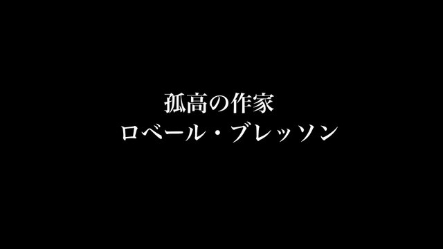 映画『田舎司祭の日記』4Kデジタル・リマスター版予告編
