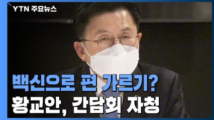 황교안의 편 가르기 "서울·부산·제주라도"...백신 외교 옥신각신 / YTN