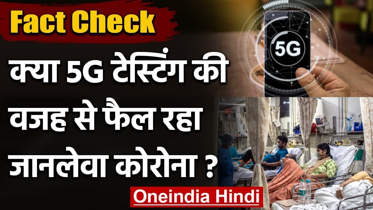 Fact Check: क्या 5G Network Testing की वजह से फैल रहा जानलेवा Corona| वनइंडिया हिंदी
