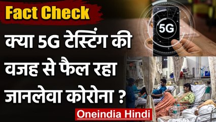 Fact Check: क्या 5G Network Testing की वजह से फैल रहा जानलेवा Corona| वनइंडिया हिंदी