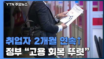 취업자 2개월 연속↑...정부 "고용 회복 뚜렷" / YTN