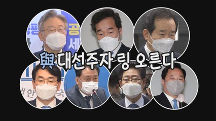 [나이트포커스] 링 오르는 與 대선주자 / YTN