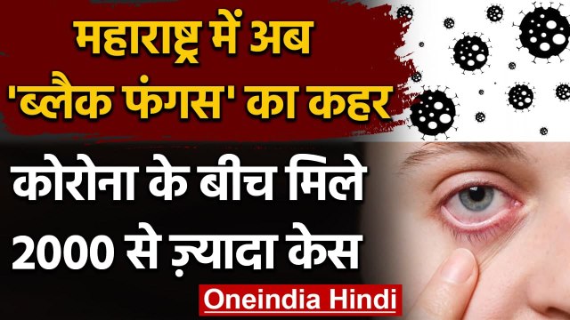Black Fungus: Coronavirus के बाद Black Fungus का कहर, BMC ने बनाई टास्क फोर्स | वनइंडिया हिंदी