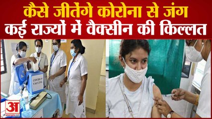 कई राज्यों में Vaccine की Shortage, कैसे जीतेंगे Coronavirus से जंग