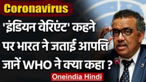 Coronavirus: कोरोना के नए वेरिएंट को 'Indian Variants' कहे जाने पर WHO की आपत्ति | वनइंडिया हिंदी