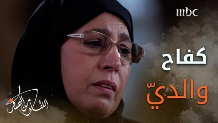 سور ناجية زنبقي وهي تروي معاناة والديها وكفاحهما ووقوفهما أمام الجميع من أجل تعليمهم