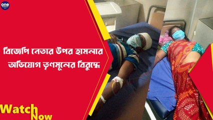 বিজেপি নেতার উপর হামলার অভিযোগ তৃণমূলের বিরুদ্ধে  | Oneindia Bengali
