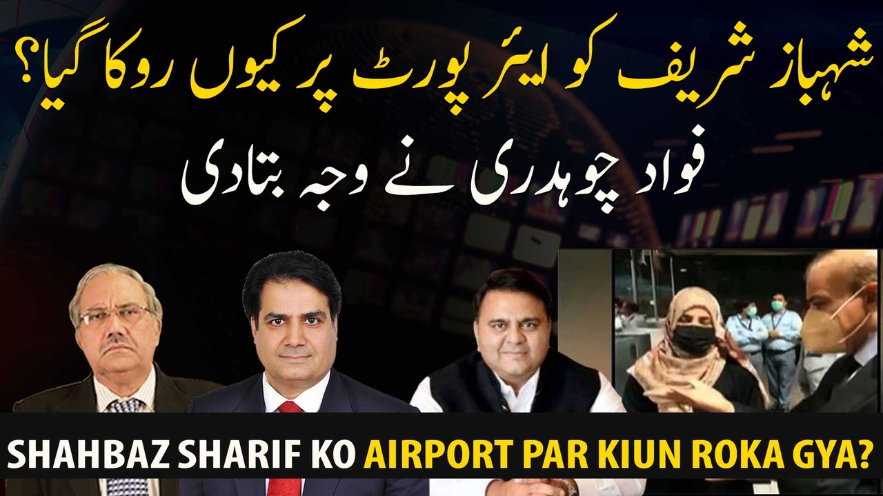 Why was Shahbaz Sharif stopped at the airport? Fawad Chaudhry explained the reason