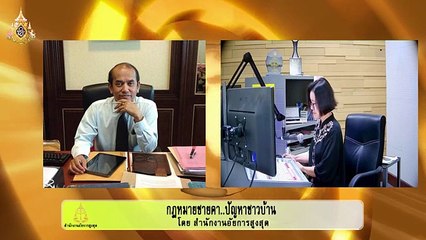 คุณภาพ ส.ส. : กฎหมายชายคา ปัญหาชาวบ้าน โดย สำนักงานอัยการสูงสุด : 29 พฤษภาคม 2562