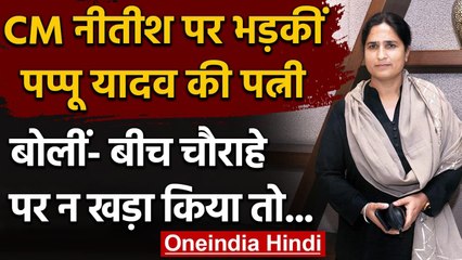Pappu Yadav की गिरफ्तारी से नाराज Ranjeet Ranjan ने Nitish Kumar को दी चेतावनी | वनइंडिया हिंदी