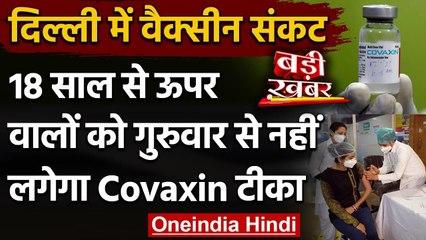 Vaccine Shortage In Delhi : 18+ वालों को गुरुवार से नहीं लगेगा Covaxin का टीका | वनइंडिया हिंदी