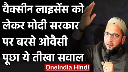 Corona Vaccination: Vaccine License को लेकर मोदी सरकार पर Asaduddin Owaisi का वार | वनइंडिया हिंदी