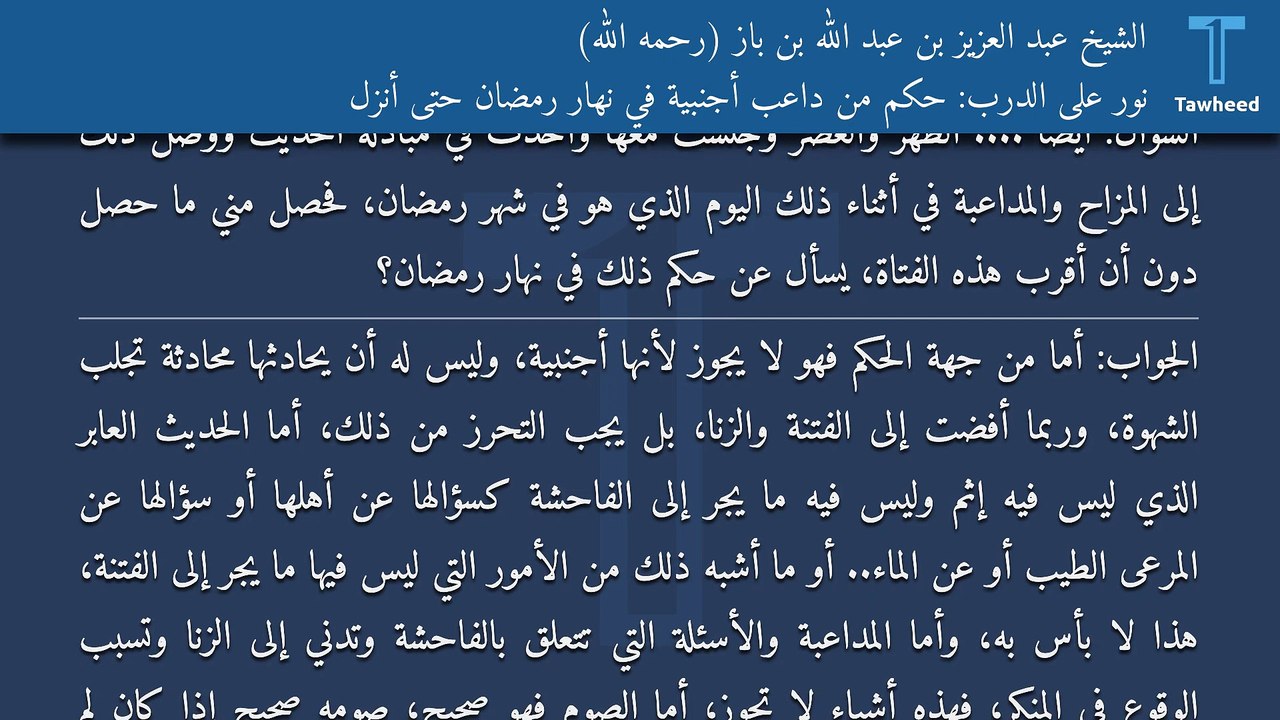 نور على الدرب: حكم من داعب أجنبية في نهار رمضان حتى أنزل - الشيخ عبد العزيز بن عبد الله بن باز (رحمه الله)