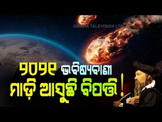 Special Story | Will The Earth Get Destroyed In 2021-Nostradamus Shocking Predictions