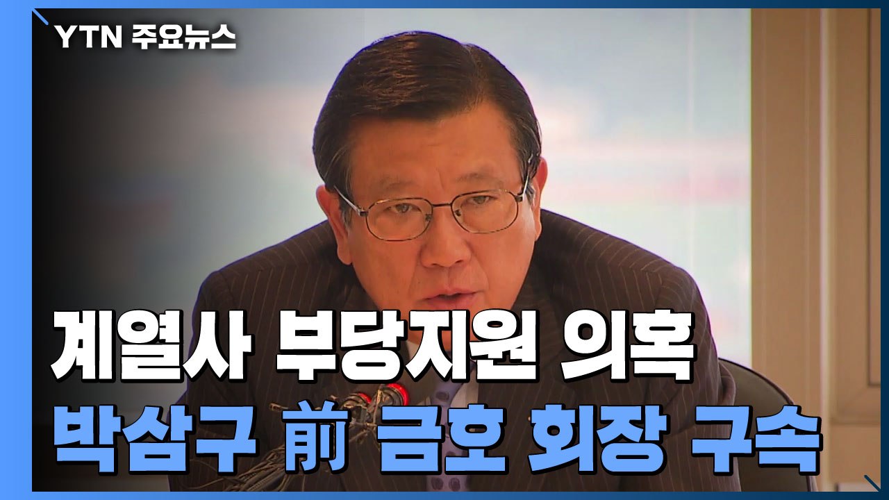 '계열사 부당지원' 박삼구 前 금호아시아나 회장 구속 / YTN