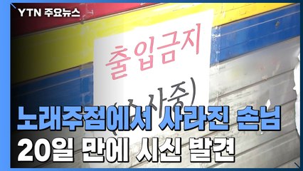 노래주점에서 사라진 손님...20일 만에 시신 발견 / YTN