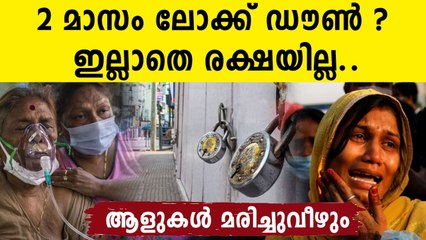ജില്ലകൾ തുറന്നാൽ മഹാദുരന്തം..2 മാസം അടച്ചിടേണ്ടി വരും | Oneindia Malayalam