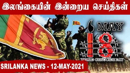 Srilanka News Today | 12-05-2021 | Oneindia Tamil