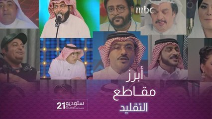 من أبرز مقاطع التقليد من الحلقات الماضية