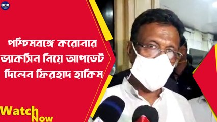 পশ্চিমবঙ্গে করোনার ভ্যাকসিন নিয়ে আপডেট দিলেন ফিরহাদ হাকিম |Oneindia Bengali