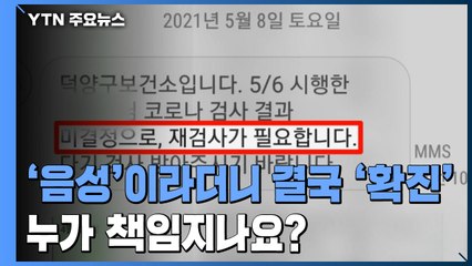 [제보는Y] 재검 대상자에게 '음성' 통보..."백일 된 딸·임신한 아내 돌봤는데 확진" / YTN