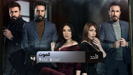 أنتم على موعد مع الحلقة الأولى من مسلسل #للموت ابتداءاً من الأحد على #MBC4