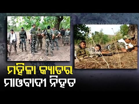 Woman Maoist Killed In Encounter With Security Forces In Kandhamal