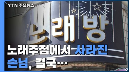 노래주점에서 사라진 손님...20일 만에 시신 발견 / YTN