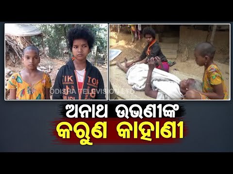 Uncertain Future Hangs Over Two Orphaned Kids In Odisha