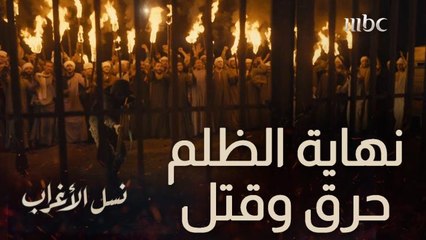 نهاية الظلم قتل وخراب.. أهالي البلد قرروا يحرقوا قصر عساف وغفران ويقتلوهم لكن الشرطة لما وصلت حصل اللي حصل