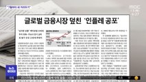 [뉴스 열어보기] 글로벌 금융시장 덮친 '인플레 공포'