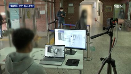 9월부터 전국 전면 등교…제주도 18일까지 원격 수업