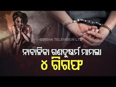 Bhubaneswar Minor Girl 'Gang Rape' Case - Crime Branch Arrests 4 Persons