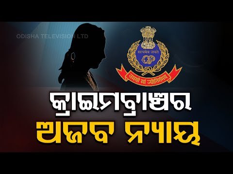Bhubaneswar Minor 'Gang Rape' Case | CB Inaction Against Accused Cop Raises Question