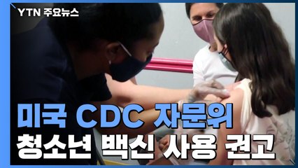美 CDC, 청소년에 백신 사용 권고...즉각 접종 착수 / YTN